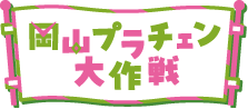 岡山プラチェン大作戦